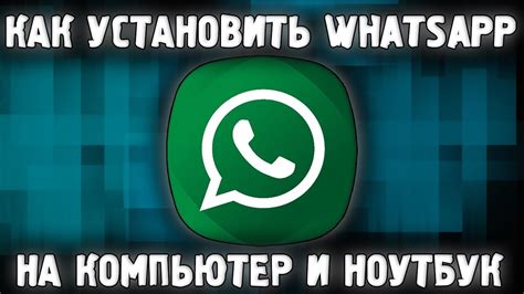 вцап|Как установить WhatsApp для компьютеров